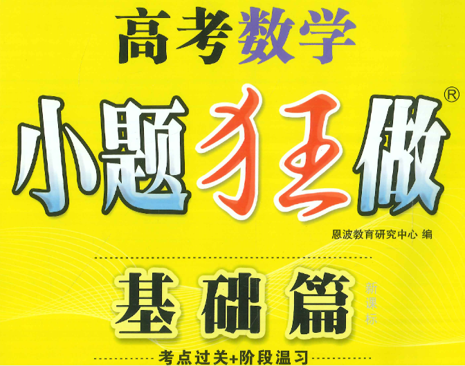 2026高考小题狂做基础篇电子版网盘分享