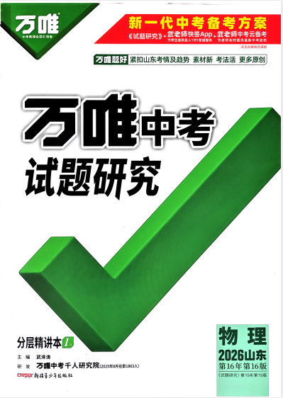 【初中】2026版物理《万唯中考试题研究》山东版